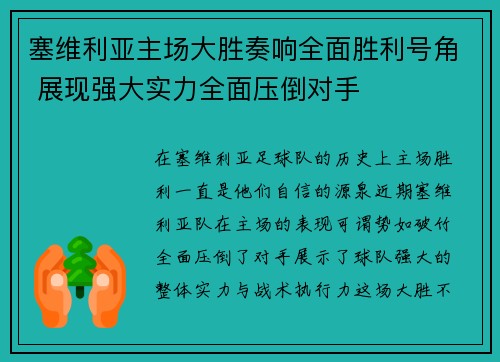 塞维利亚主场大胜奏响全面胜利号角 展现强大实力全面压倒对手