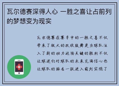 瓦尔德赛深得人心 一胜之喜让占前列的梦想变为现实