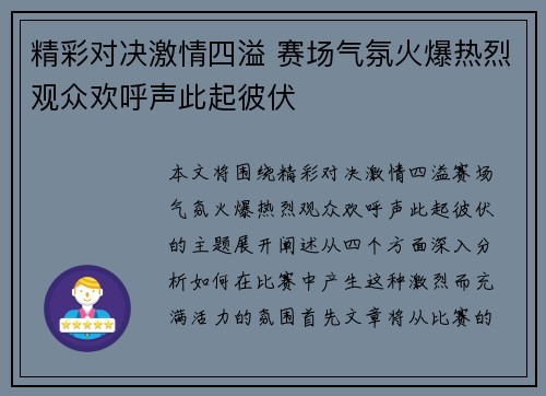 精彩对决激情四溢 赛场气氛火爆热烈观众欢呼声此起彼伏