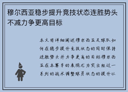 穆尔西亚稳步提升竞技状态连胜势头不减力争更高目标