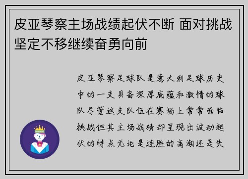 皮亚琴察主场战绩起伏不断 面对挑战坚定不移继续奋勇向前