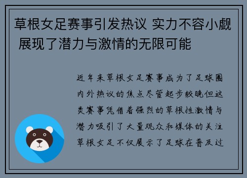 草根女足赛事引发热议 实力不容小觑 展现了潜力与激情的无限可能