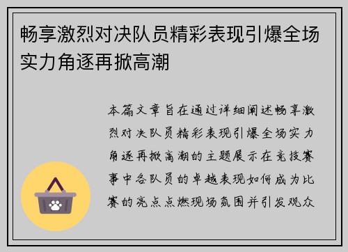 畅享激烈对决队员精彩表现引爆全场实力角逐再掀高潮