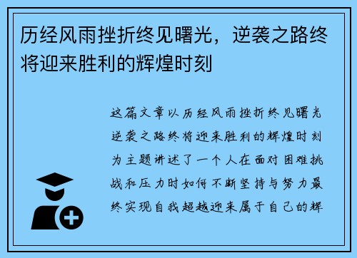 历经风雨挫折终见曙光，逆袭之路终将迎来胜利的辉煌时刻