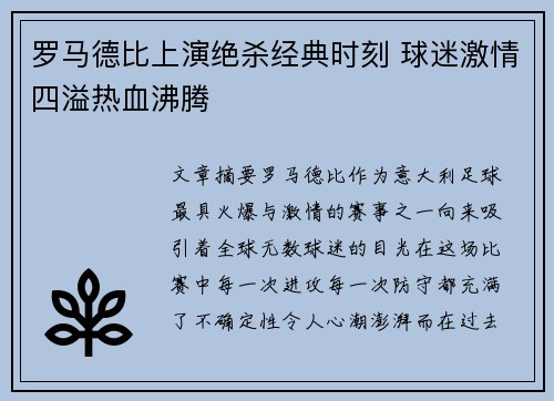 罗马德比上演绝杀经典时刻 球迷激情四溢热血沸腾