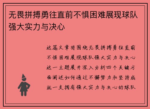 无畏拼搏勇往直前不惧困难展现球队强大实力与决心