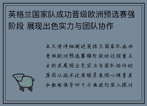 英格兰国家队成功晋级欧洲预选赛强阶段 展现出色实力与团队协作