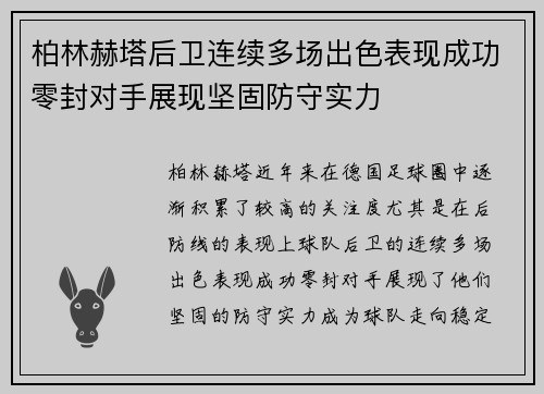 柏林赫塔后卫连续多场出色表现成功零封对手展现坚固防守实力