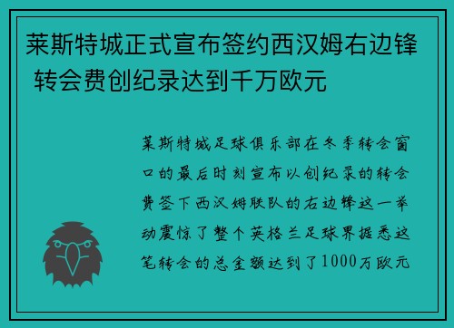 莱斯特城正式宣布签约西汉姆右边锋 转会费创纪录达到千万欧元