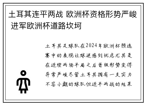 土耳其连平两战 欧洲杯资格形势严峻 进军欧洲杯道路坎坷