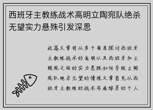 西班牙主教练战术高明立陶宛队绝杀无望实力悬殊引发深思