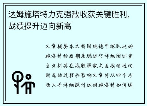 达姆施塔特力克强敌收获关键胜利，战绩提升迈向新高