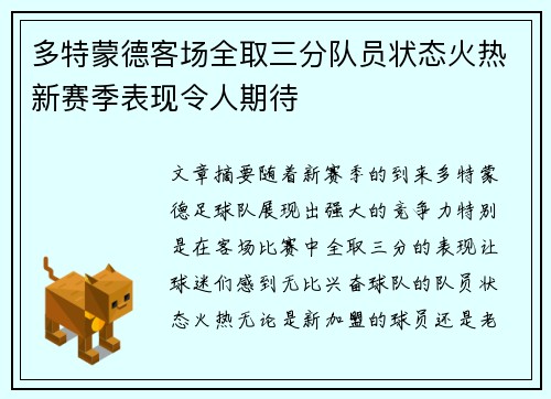 多特蒙德客场全取三分队员状态火热新赛季表现令人期待