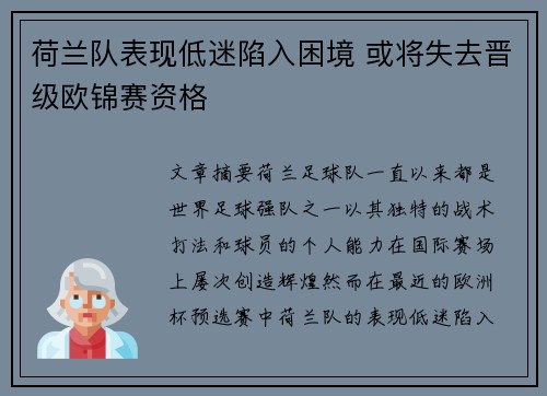 荷兰队表现低迷陷入困境 或将失去晋级欧锦赛资格