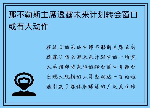 那不勒斯主席透露未来计划转会窗口或有大动作