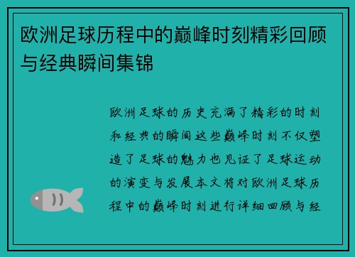 欧洲足球历程中的巅峰时刻精彩回顾与经典瞬间集锦