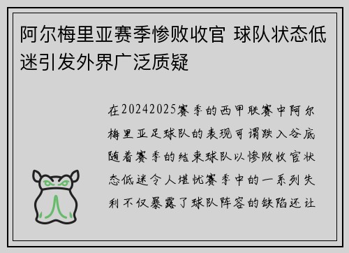 阿尔梅里亚赛季惨败收官 球队状态低迷引发外界广泛质疑