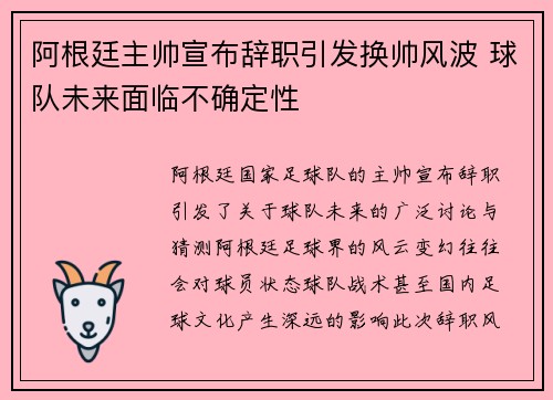 阿根廷主帅宣布辞职引发换帅风波 球队未来面临不确定性