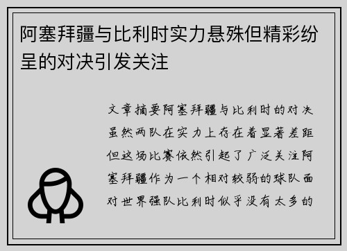 阿塞拜疆与比利时实力悬殊但精彩纷呈的对决引发关注