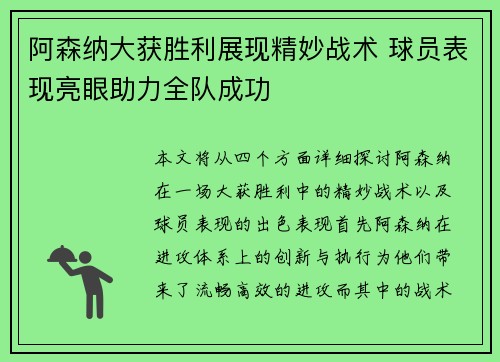 阿森纳大获胜利展现精妙战术 球员表现亮眼助力全队成功