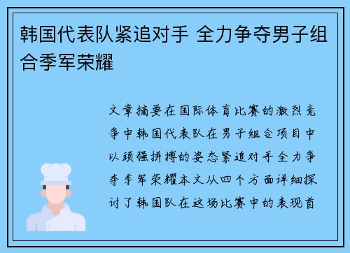 韩国代表队紧追对手 全力争夺男子组合季军荣耀