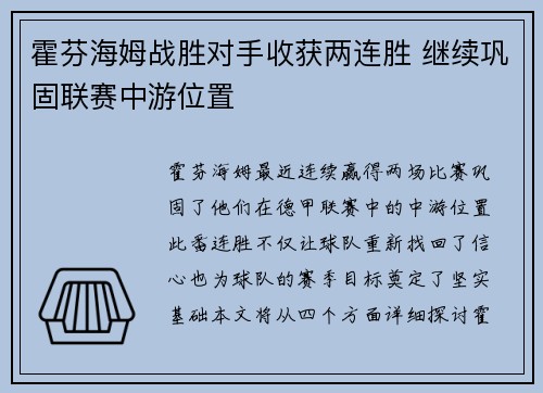 霍芬海姆战胜对手收获两连胜 继续巩固联赛中游位置