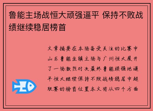 鲁能主场战恒大顽强逼平 保持不败战绩继续稳居榜首