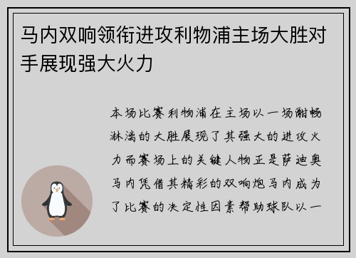 马内双响领衔进攻利物浦主场大胜对手展现强大火力