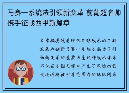 马赛一系统法引领新变革 前葡超名帅携手征战西甲新篇章