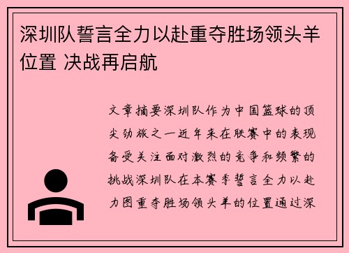 深圳队誓言全力以赴重夺胜场领头羊位置 决战再启航