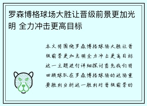 罗森博格球场大胜让晋级前景更加光明 全力冲击更高目标