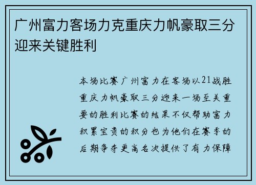 广州富力客场力克重庆力帆豪取三分迎来关键胜利