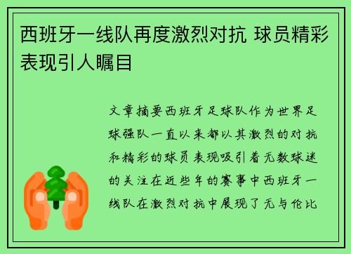 西班牙一线队再度激烈对抗 球员精彩表现引人瞩目