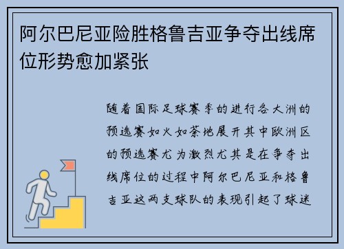 阿尔巴尼亚险胜格鲁吉亚争夺出线席位形势愈加紧张