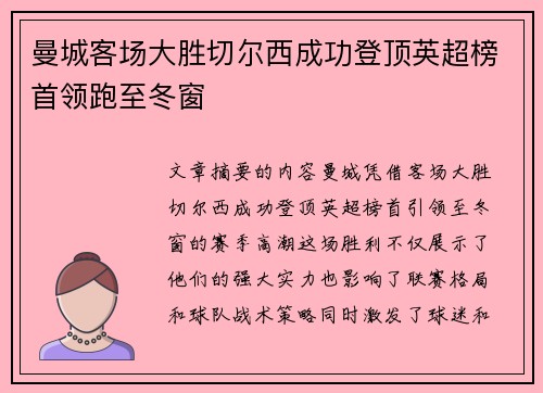 曼城客场大胜切尔西成功登顶英超榜首领跑至冬窗