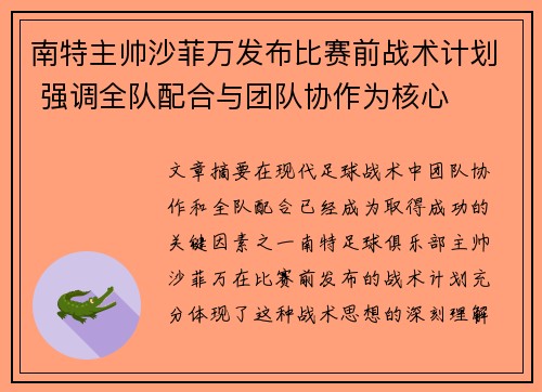 南特主帅沙菲万发布比赛前战术计划 强调全队配合与团队协作为核心