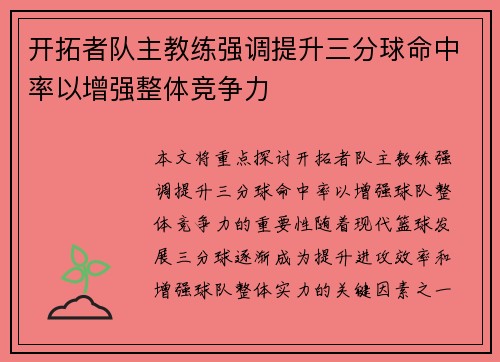 开拓者队主教练强调提升三分球命中率以增强整体竞争力