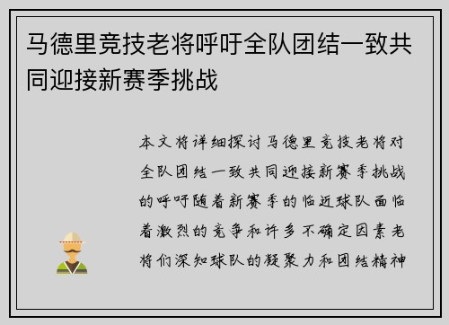 马德里竞技老将呼吁全队团结一致共同迎接新赛季挑战