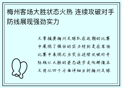 梅州客场大胜状态火热 连续攻破对手防线展现强劲实力