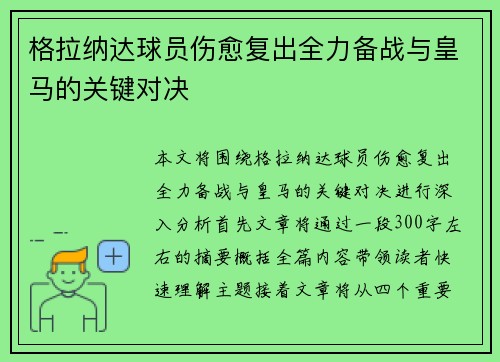 格拉纳达球员伤愈复出全力备战与皇马的关键对决