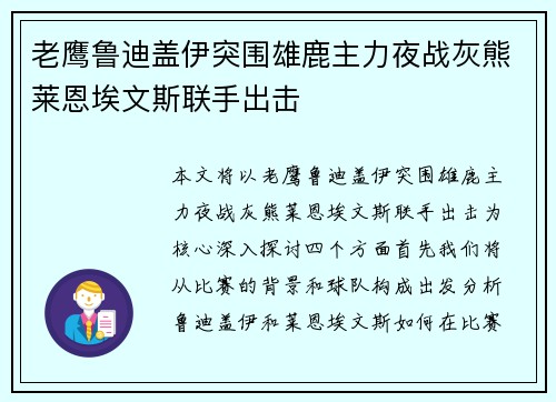 老鹰鲁迪盖伊突围雄鹿主力夜战灰熊莱恩埃文斯联手出击