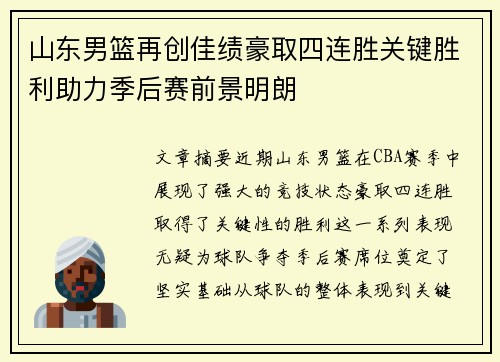 山东男篮再创佳绩豪取四连胜关键胜利助力季后赛前景明朗