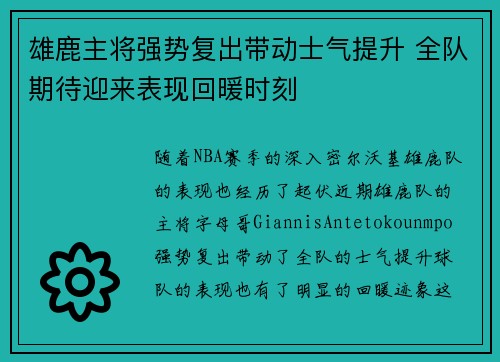 雄鹿主将强势复出带动士气提升 全队期待迎来表现回暖时刻