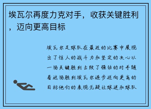 埃瓦尔再度力克对手，收获关键胜利，迈向更高目标