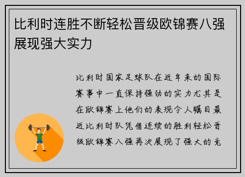 比利时连胜不断轻松晋级欧锦赛八强展现强大实力