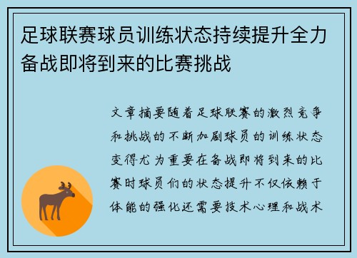 足球联赛球员训练状态持续提升全力备战即将到来的比赛挑战