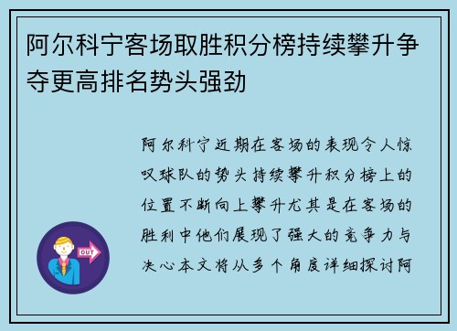 阿尔科宁客场取胜积分榜持续攀升争夺更高排名势头强劲