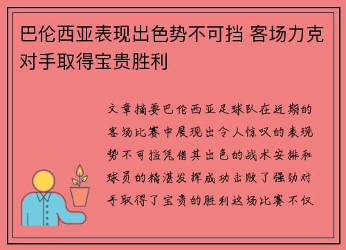 巴伦西亚表现出色势不可挡 客场力克对手取得宝贵胜利