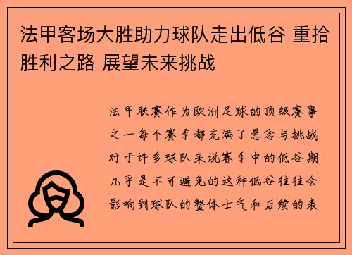 法甲客场大胜助力球队走出低谷 重拾胜利之路 展望未来挑战