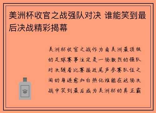 美洲杯收官之战强队对决 谁能笑到最后决战精彩揭幕